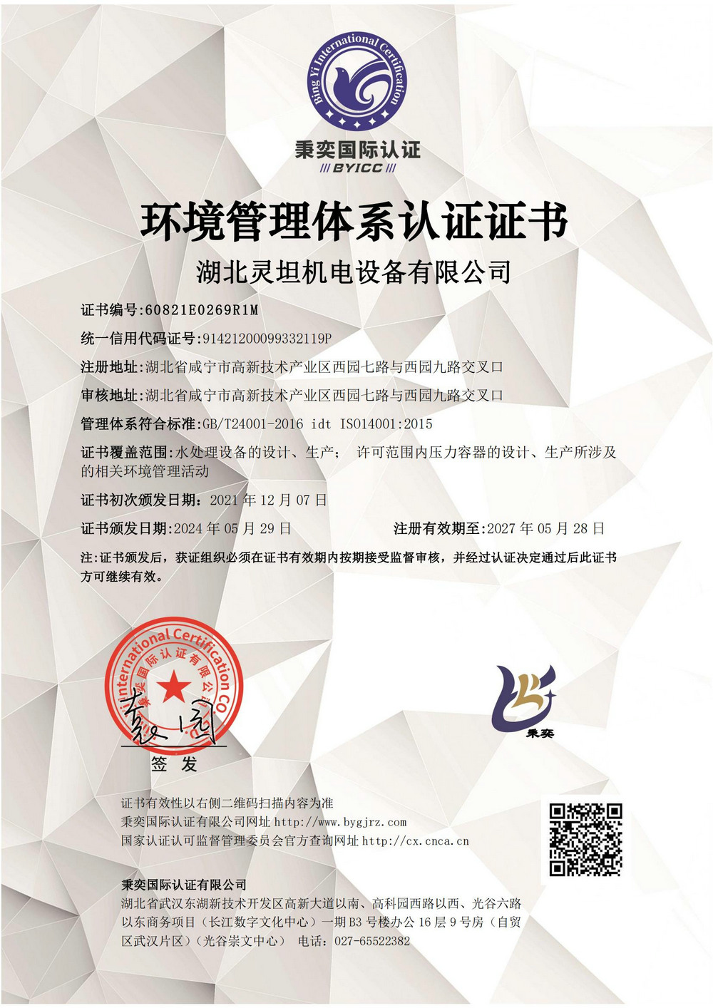 環(huán)境管理體系證書-新